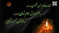 شهادت امام حسن عسگری (ع) را به محضر فرزندش امام زمان (عج) و به شما منتظران تسلیت می گوییم